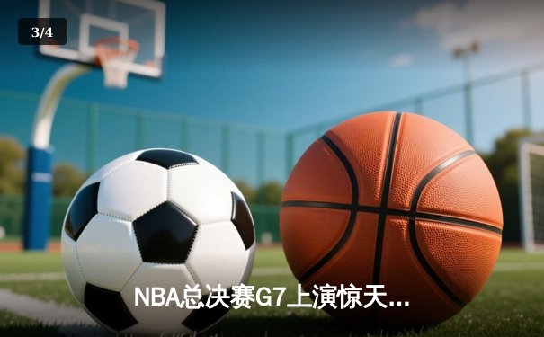NBA总决赛G7上演惊天逆转 独行侠加时险胜凯尔特人夺队史第二冠 - 3