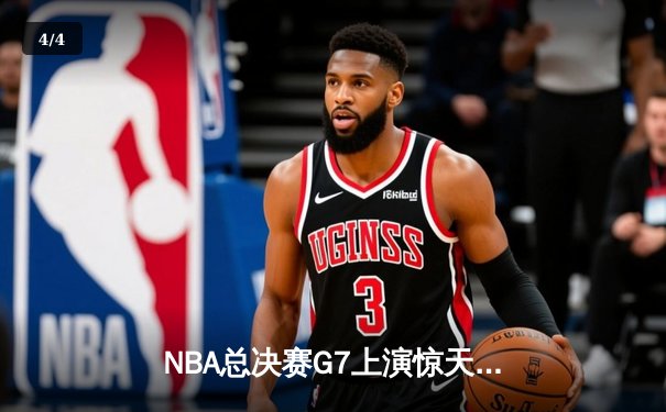 NBA总决赛G7上演惊天逆转 独行侠加时险胜凯尔特人夺队史第二冠 - 4