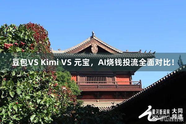 豆包VS Kimi VS 元宝，AI烧钱投流全面对比！