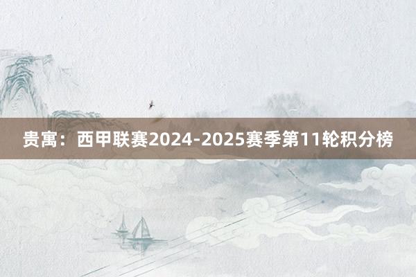 贵寓：西甲联赛2024-2025赛季第11轮积分榜