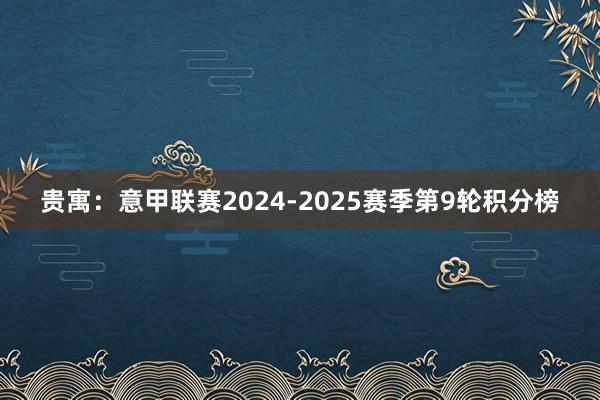 贵寓：意甲联赛2024-2025赛季第9轮积分榜