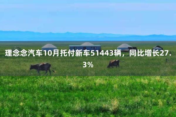 理念念汽车10月托付新车51443辆，同比增长27.3%