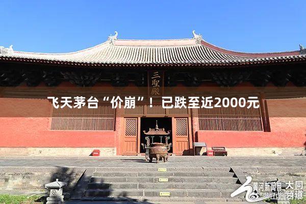 飞天茅台“价崩”！已跌至近2000元