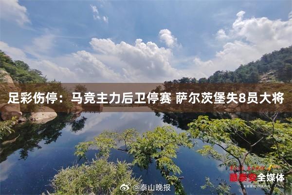 足彩伤停：马竞主力后卫停赛 萨尔茨堡失8员大将